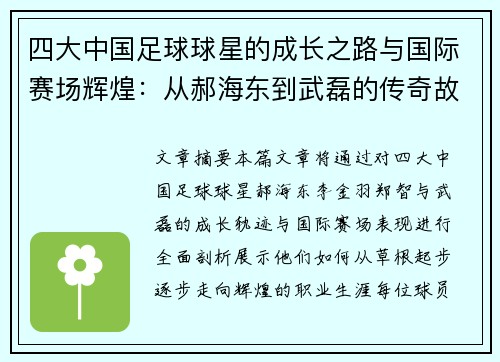 四大中国足球球星的成长之路与国际赛场辉煌：从郝海东到武磊的传奇故事