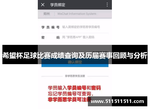 希望杯足球比赛成绩查询及历届赛事回顾与分析